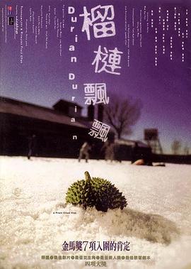 榴蓮飄飄 榴槤飄飄[電影解說]