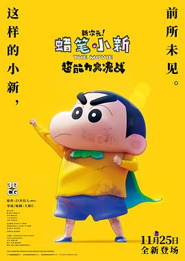 蠟筆小新：新次元！超能力大決戰(zhàn) しん次元！クレヨンしんちゃんTHE MOVIE 超能力大決戦 ～とべとべ手巻き壽司～[預告片]