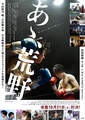 啊，荒野 后篇 あゝ、荒野 後篇[電影解說(shuō)]