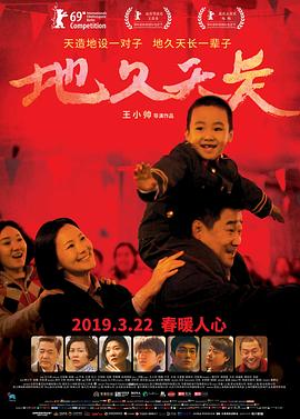地久天長[電影解說]