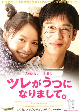 丈夫得了抑郁癥 ツレがうつになりまして。[電影解說]