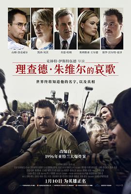 理查德·朱維爾的哀歌 Richard Jewell[電影解說]