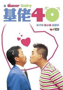 基佬四十[電影解說(shuō)]