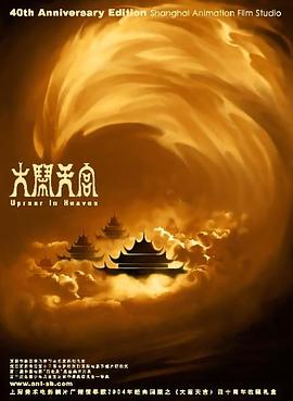 大鬧天宮[電影解說]