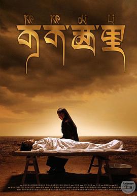 可可西里[電影解說]