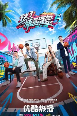 這！就是灌籃 第五季