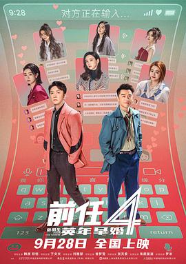 前任4：英年早婚[預告片]