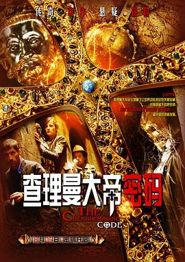 查理曼大帝密碼 Die Jagd nach dem Schatz der Nibelungen[電影解說(shuō)]