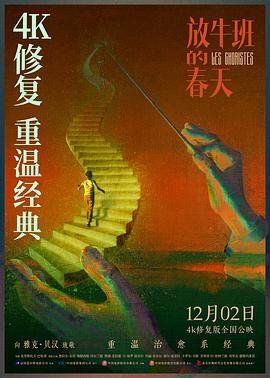 放牛班的春天 Les choristes[電影解說]