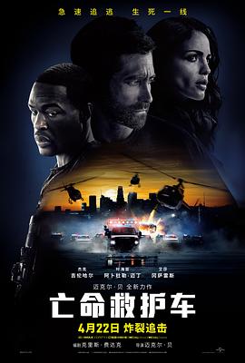 亡命救護車 Ambulance[電影解說]