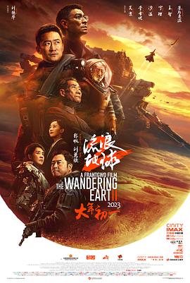 流浪地球2[電影解說]