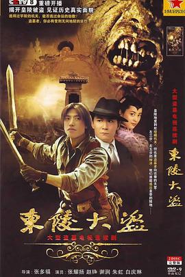 東陵大盜[電影解說(shuō)]