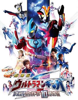 銀河奧特曼S劇場版： 決戰(zhàn)！奧特10勇士！