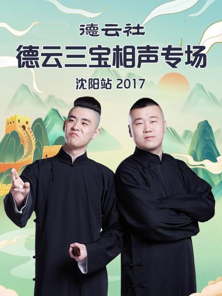 德云社德云三寶相聲專(zhuān)場(chǎng)沈陽(yáng)站2017