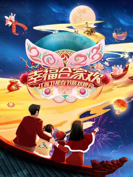 2023江蘇衛(wèi)視春節(jié)聯歡晚會
