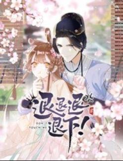 退退退退下！ 動(dòng)態(tài)漫畫