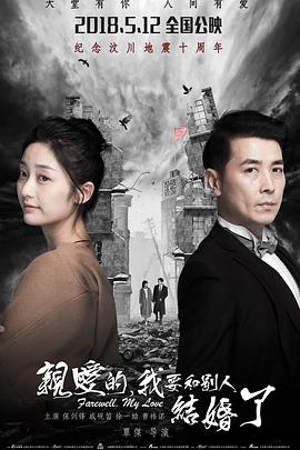 親愛的，我要和別人結(jié)婚了