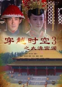 穿越時(shí)空之大清宮祠