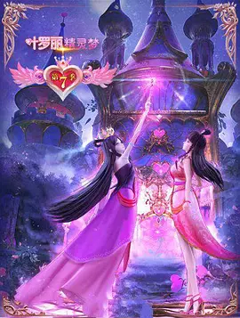 精靈夢葉羅麗第7季