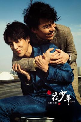 撲通！撲通！花少年