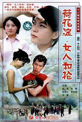 荷花淀、女人和槍