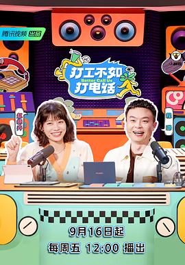 打工不如打電話(huà)