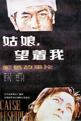 姑娘， 望著我