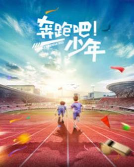 奔跑吧，少年
