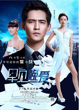 早見，晚愛