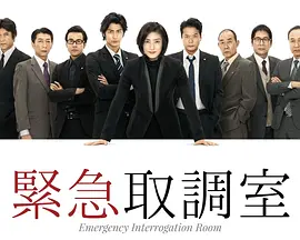 緊急審訊室第一季