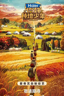 你好，種地少年第一季