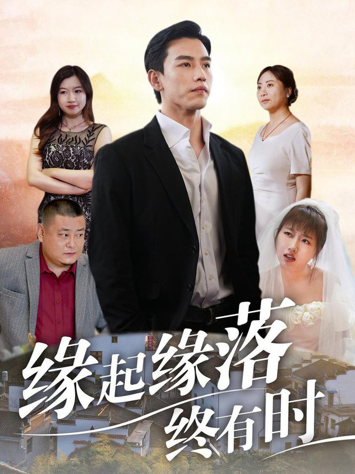 緣起緣落終有時(shí)