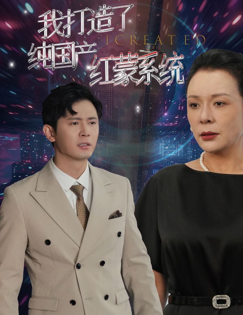 我打造了純國產紅蒙系統(tǒng)