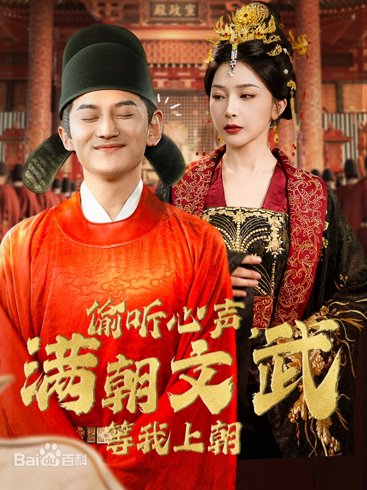 偷聽(tīng)心聲，滿(mǎn)朝文武繃不住。