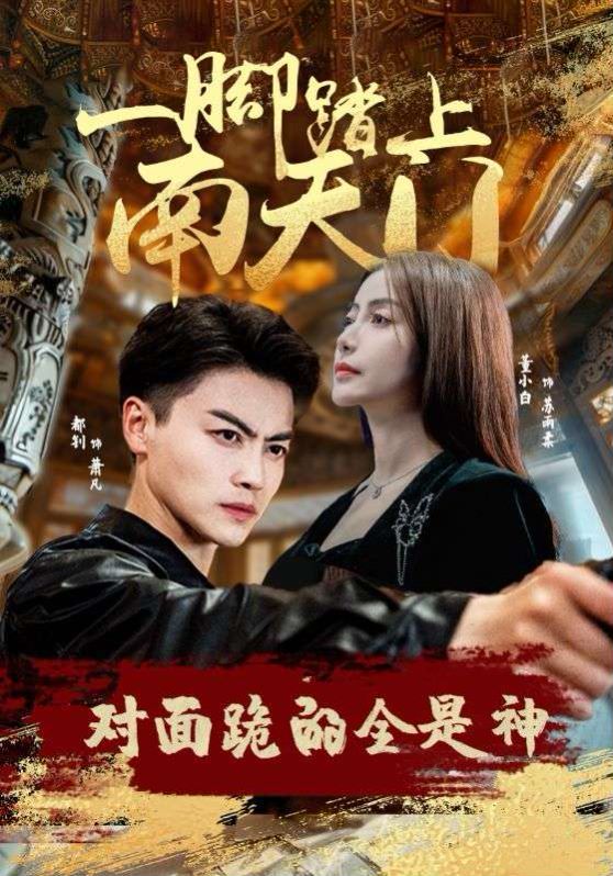一腳踏上南天門，對面跪的全是神