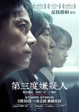 第三度嫌疑人[電影解說(shuō)]