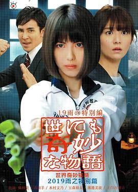 世界奇妙物語 2019雨之特別篇[電影解說]