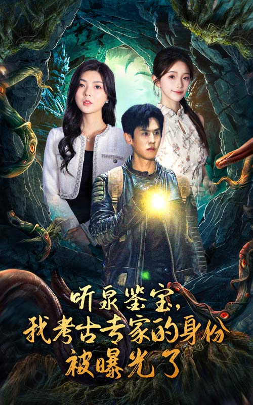 聽泉鑒寶，我考古專家的身份被曝光了