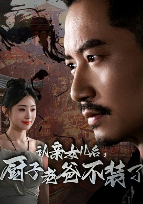 認(rèn)親女兒后，廚子老爸不裝了