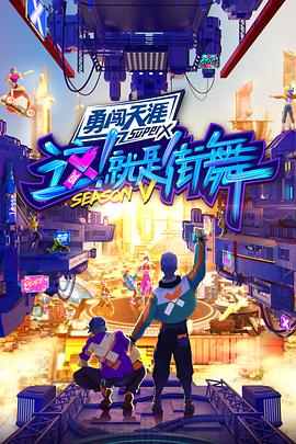 這！就是街舞第五季