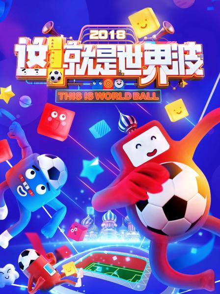這！就是世界波