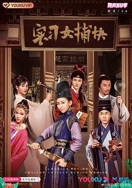 實習(xí)女捕快