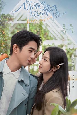 你好呀，我的橘子戀人