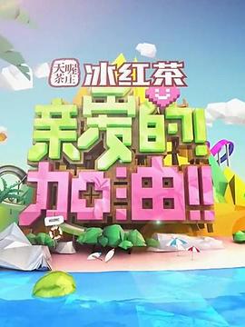 親愛的！加油！