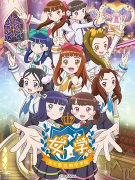 女學(xué)?！ヅ箍送枌W(xué)院～