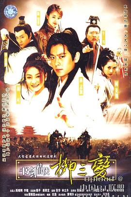 書(shū)劍情俠柳三變