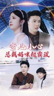 爹地小心：總裁媽咪超霸道