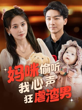 媽咪偷聽(tīng)我心聲狂虐渣男