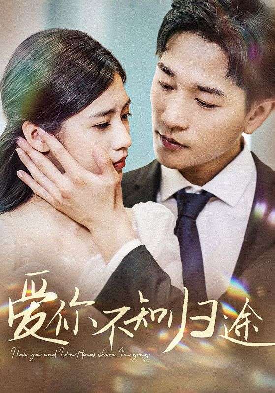 愛(ài)你不知?dú)w途$愛(ài)你漫漫長(zhǎng)路