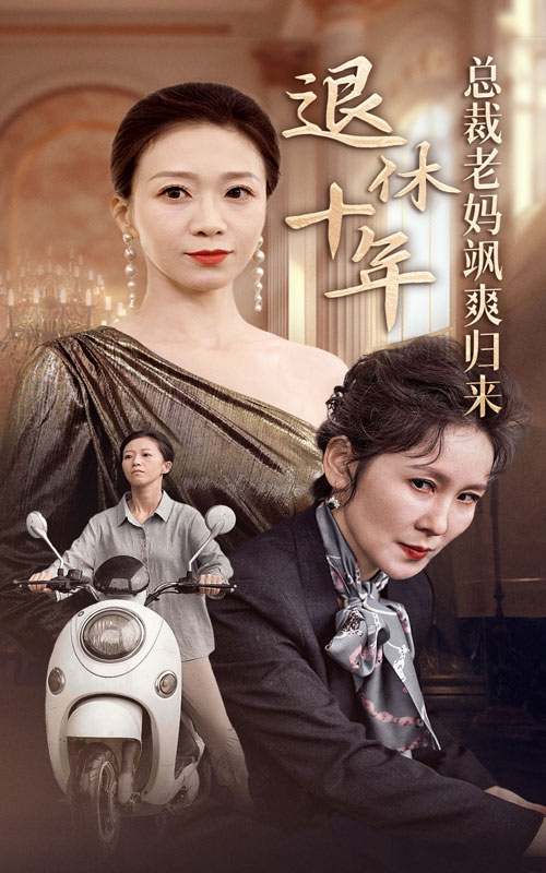 退休十年總裁老媽颯爽歸來